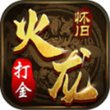 1.80火龙怀旧打金