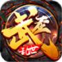 武圣屠龙