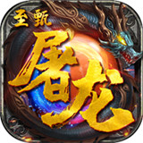 至甄屠龙2021