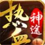 热血神途