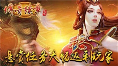 传奇续章