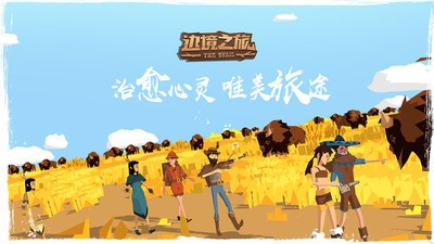 边境之旅3.0.9