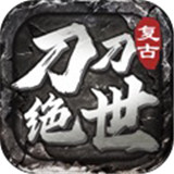 刀刀绝世传奇