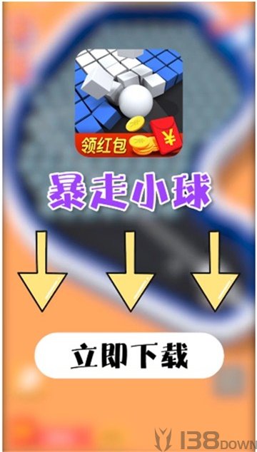 暴走小球