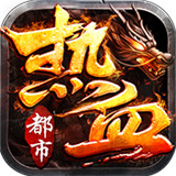 热血都市传奇9377
