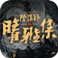 阴阳师晴雅集