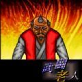 武闘老人