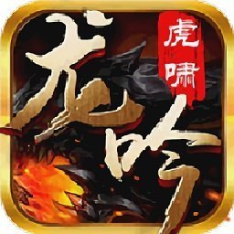 龙吟虎啸传奇