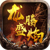 龙腾盛焰传奇9377
