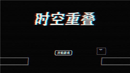 时空重叠截图