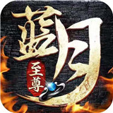 蓝月超变至尊