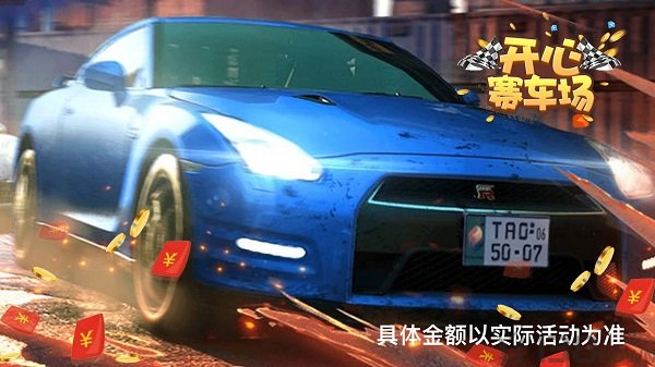 开心赛车场2