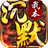 歪歪神途我本沉默
