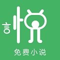 言悦小说app