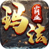 文字传奇玛法霸业