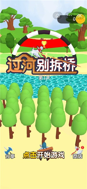 过河别拆桥