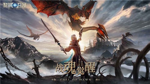 黎明召唤天使降临截图