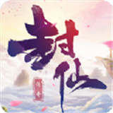 封仙之逆仙
