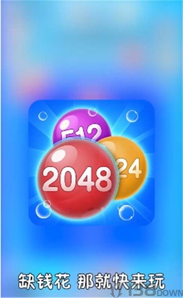 2048泡泡消