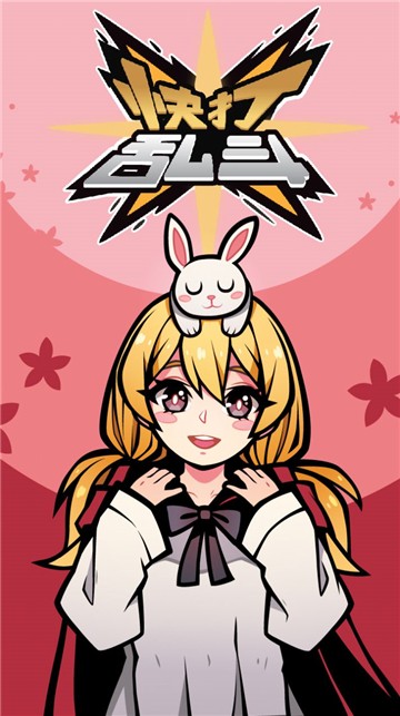 快打乱斗2截图