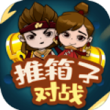 推箱子对战