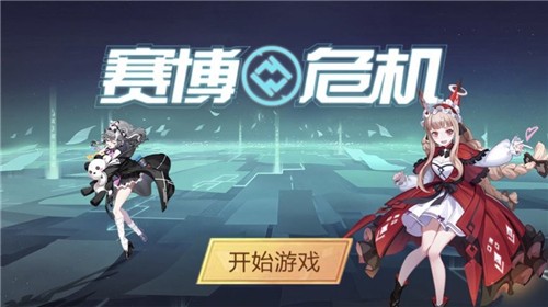赛博危机截图