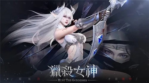 猎杀女神