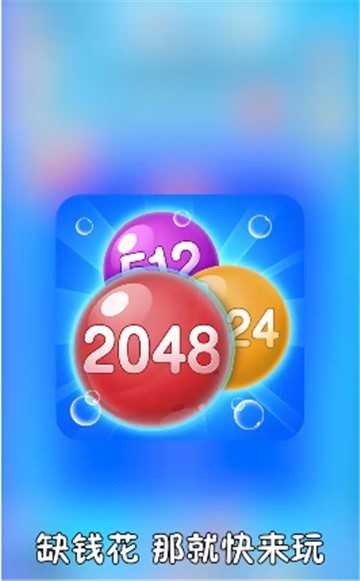 2048泡泡消领红包