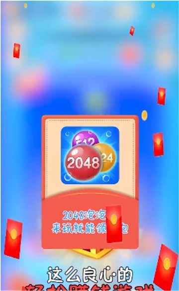 2048泡泡消领红包