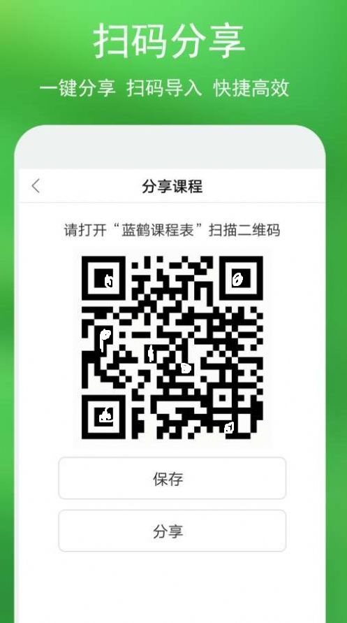 蓝鹤课程表截图
