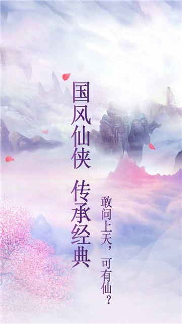 天路争仙截图