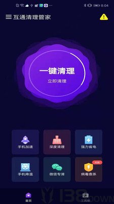 互通清理管家