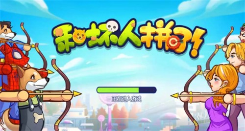 和坏人拼了截图