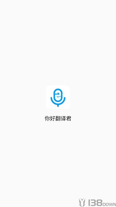 你好翻译君