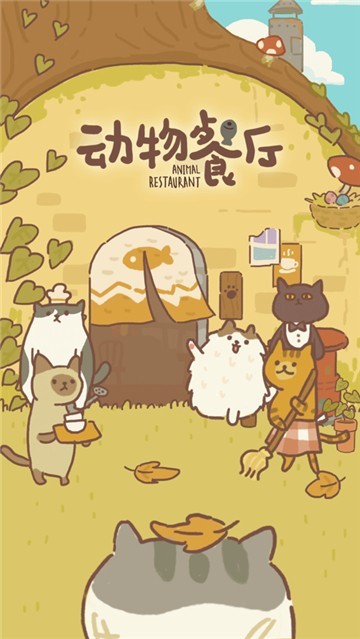 动物餐厅2021