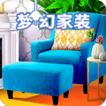 梦幻家装