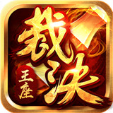 裁决王座传奇