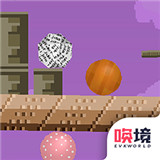二维平衡球