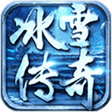 万古冰雪传奇