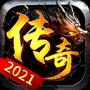 传奇2021