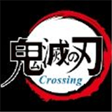 鬼灭之刃Crossing