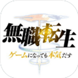 无职转生异世界