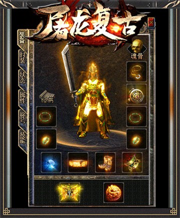屠龙复古