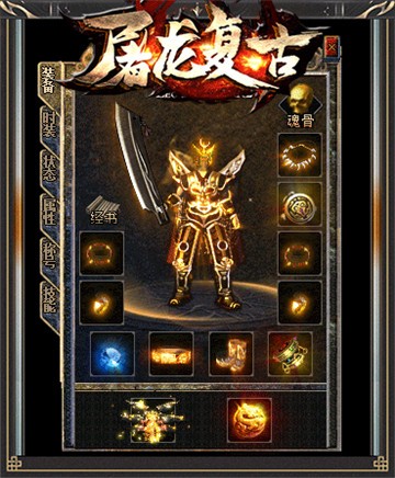屠龙复古