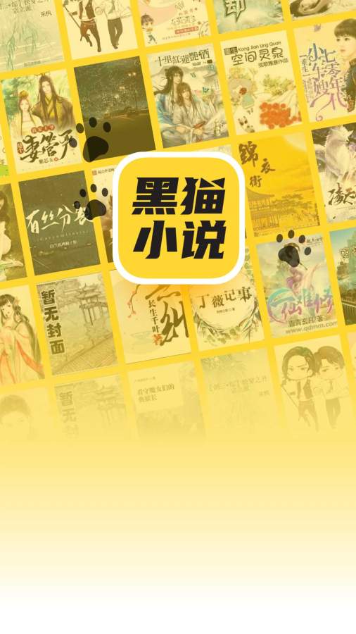 黑猫小说免费版截图