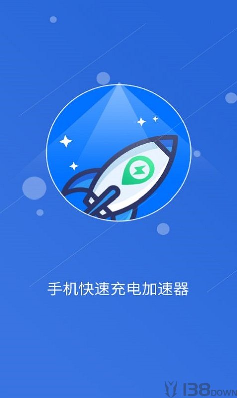 快速充电加速管家