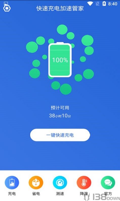 快速充电加速管家