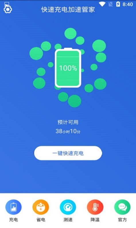 快速充电加速管家截图