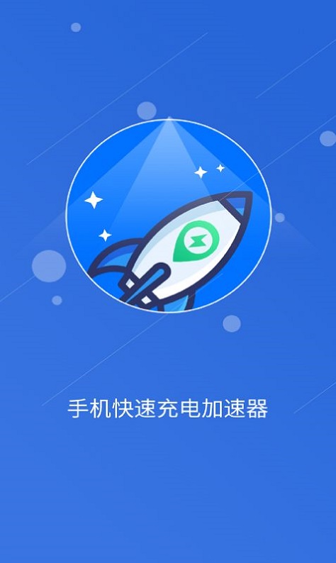 快速充电加速管家截图
