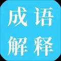 成语解释